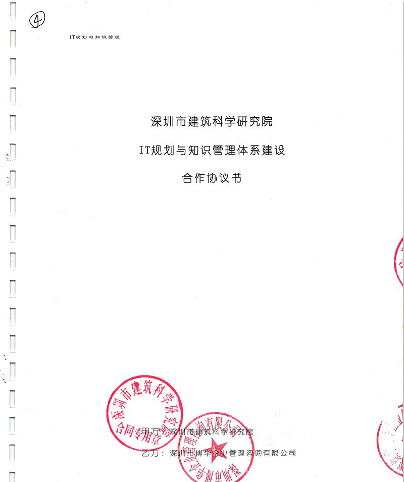 深圳建科院IT規(guī)劃與知識(shí)管理體系建設(shè)項(xiàng)目