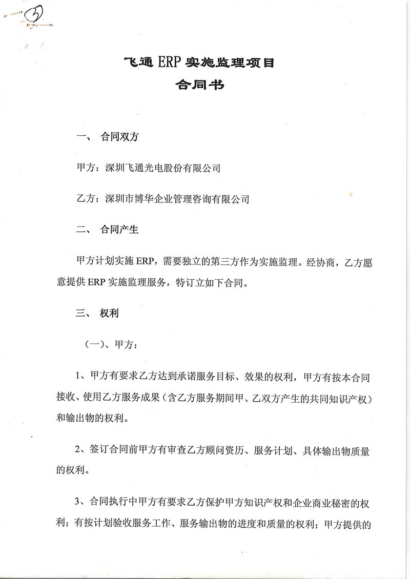 飛通光電ERP實施監理項目