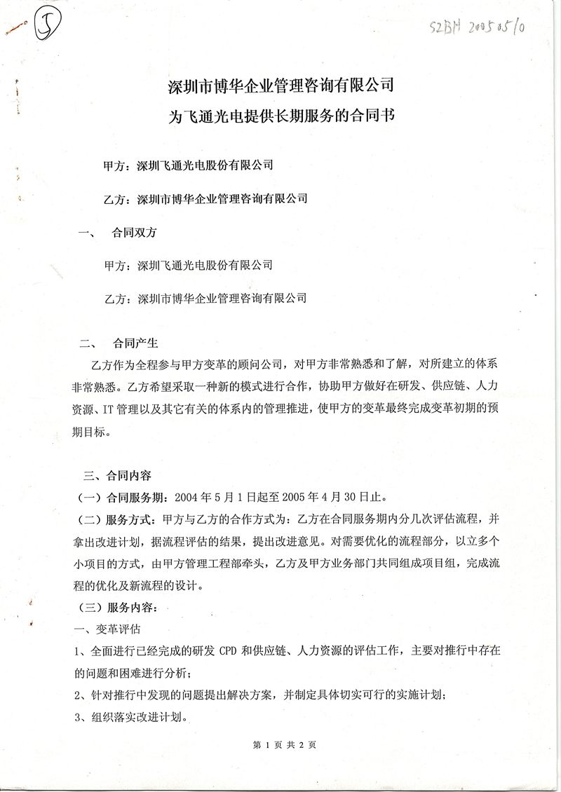 飛通光電長期服務(wù)項(xiàng)目