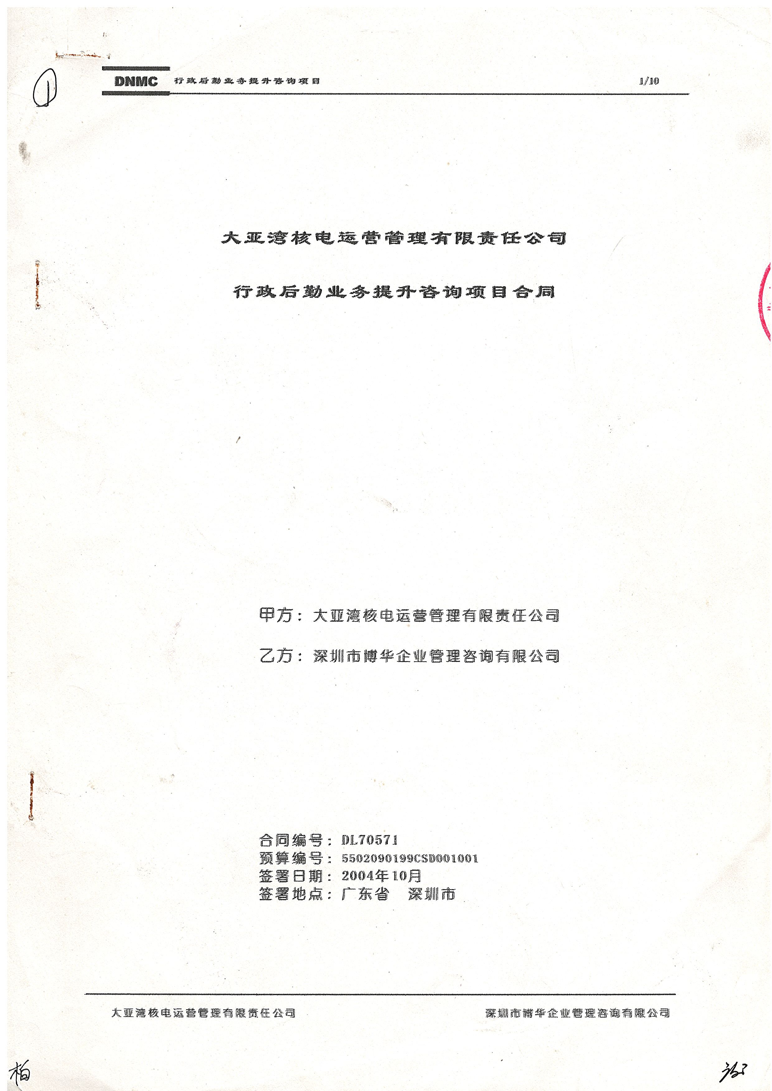 中廣核大亞灣行政后勤業(yè)務(wù)提升咨詢項(xiàng)目（二期）