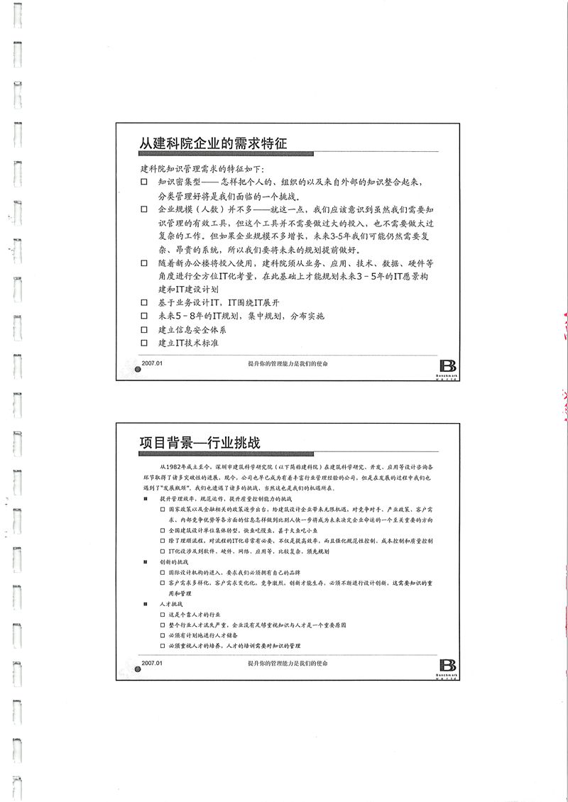 深圳建科院IT規(guī)劃與知識(shí)管理體系建設(shè)項(xiàng)目