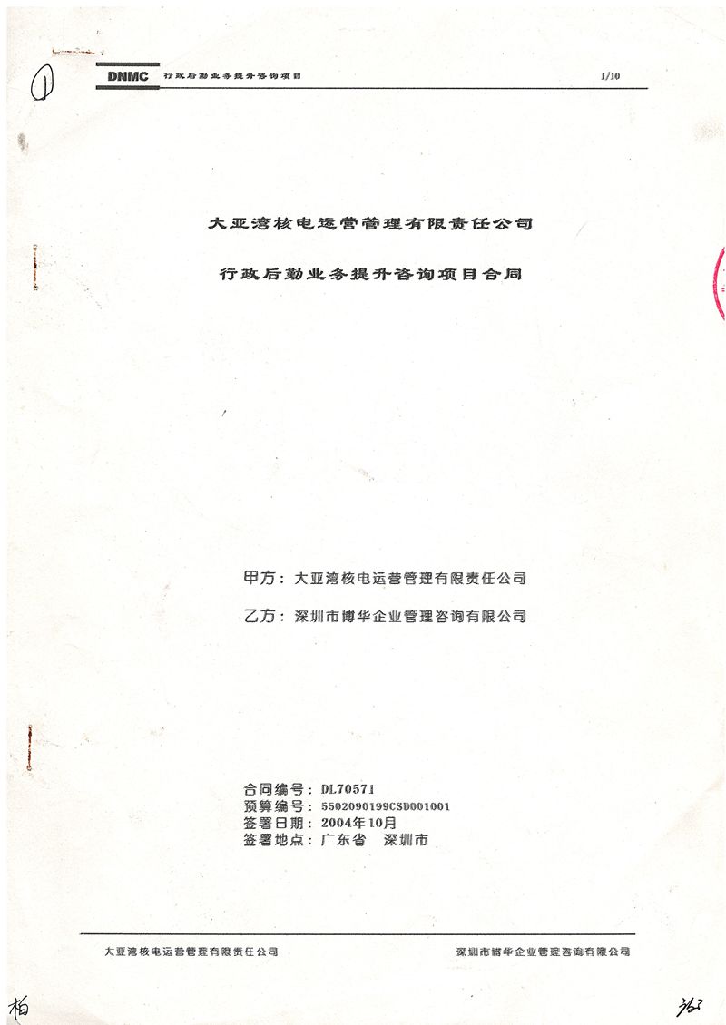 中廣核大亞灣行政后勤業(yè)務(wù)提升項(xiàng)目（三期）