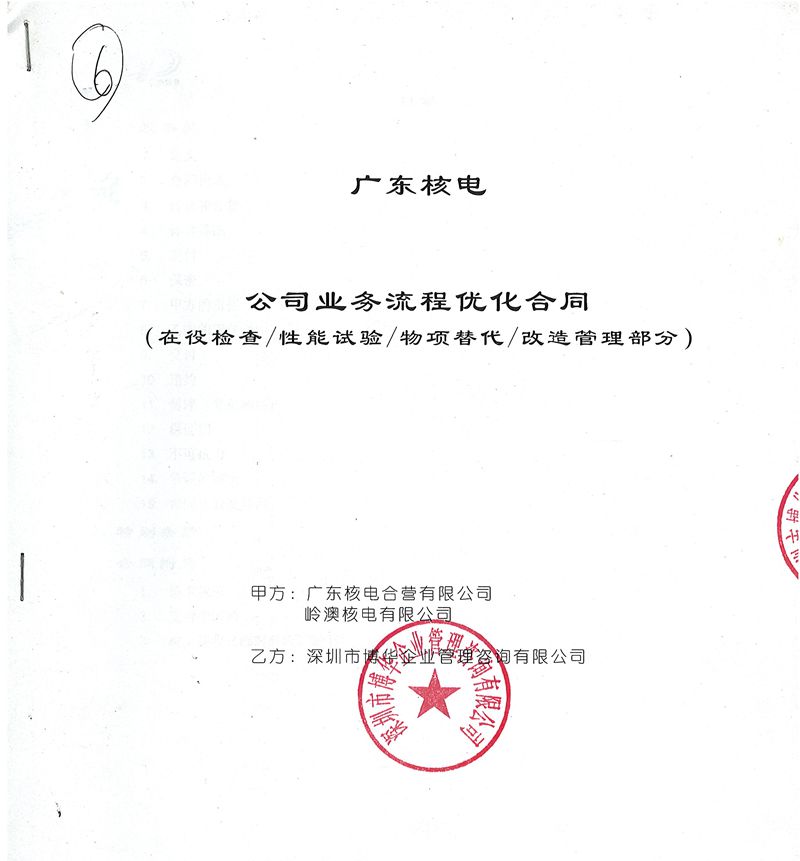 中廣核廣東核電公司業(yè)務(wù)流程優(yōu)化項目