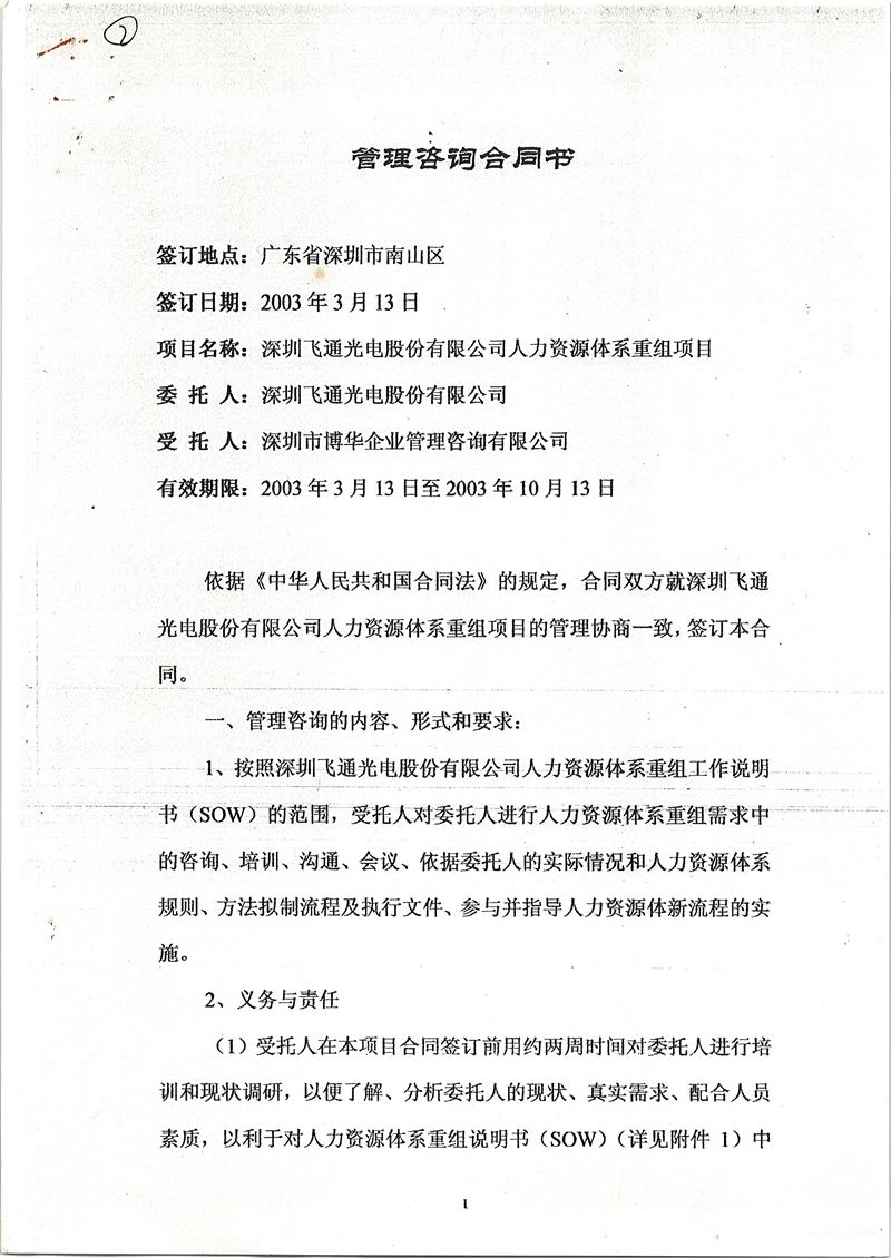 飛通光電人力資源體系重組項目