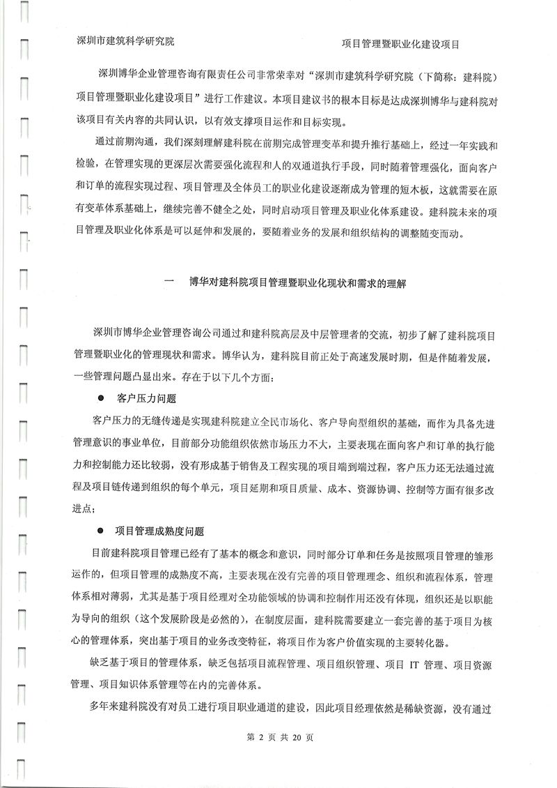 深圳建科院項目管理及職業化建設項目