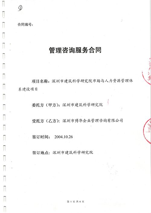 深圳建科院市場與人力資源管理體系建設項目