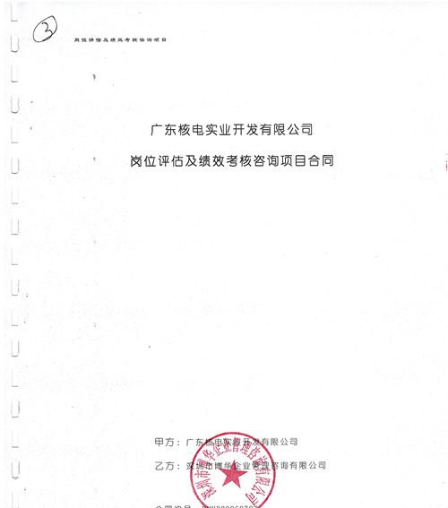 中廣核實業崗位評估及績效考核咨詢項目