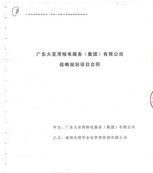 中廣核核服集團公共事業部規劃報告項目