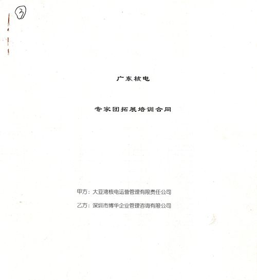 中廣核《專家團拓展》培訓