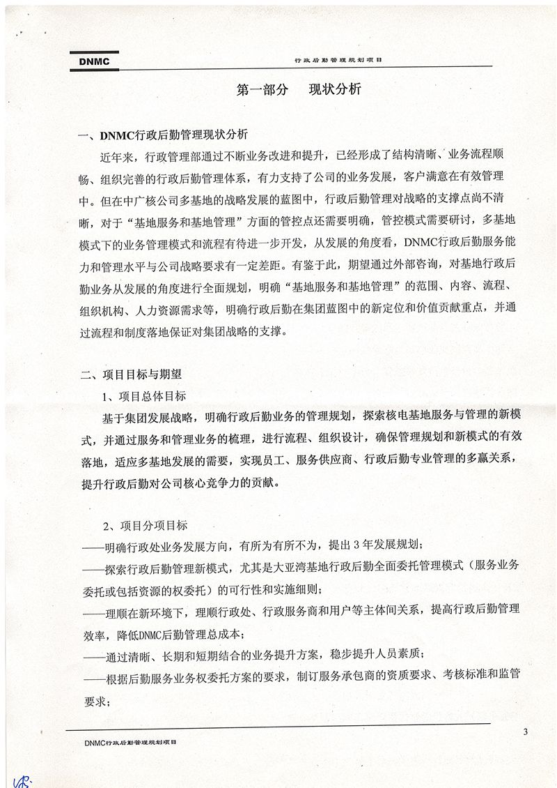 中廣核大亞灣基地行政后勤管理規劃項目