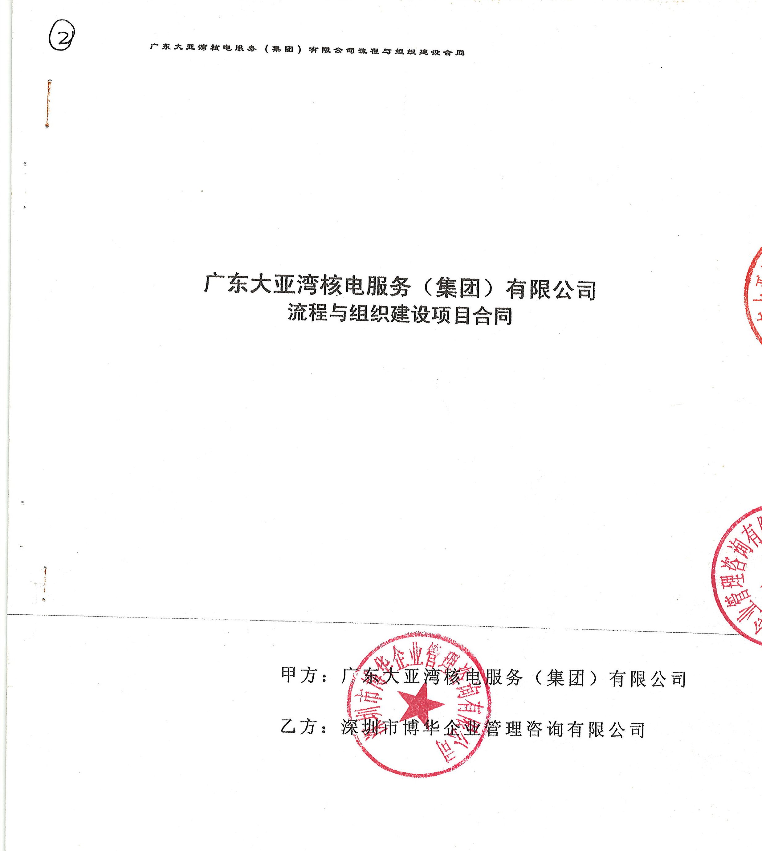 中廣核核服集團流程與組織建設項目