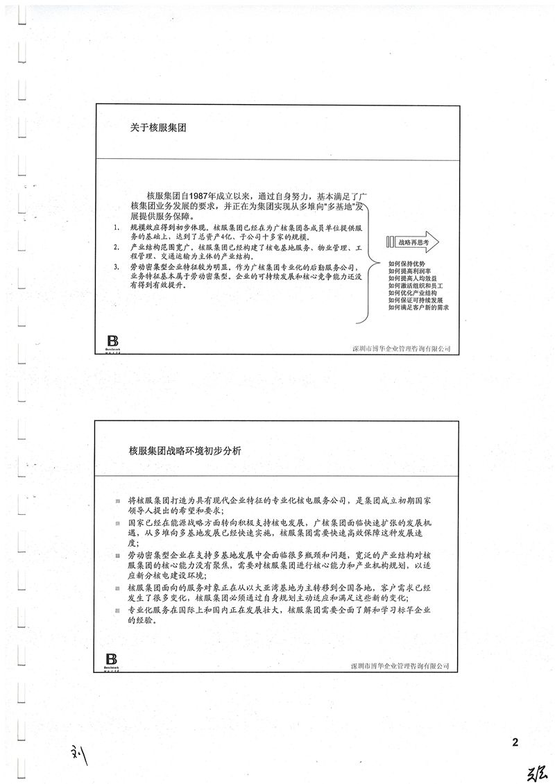 中廣核核服集團公共事業部規劃報告項目