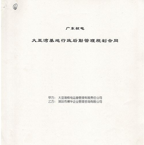 中廣核大亞灣基地行政后勤管理規劃項目