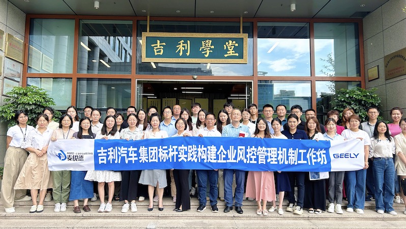 麥銳德為吉利實(shí)施的流程與內(nèi)控體系建設(shè)工作坊圓滿結(jié)束！