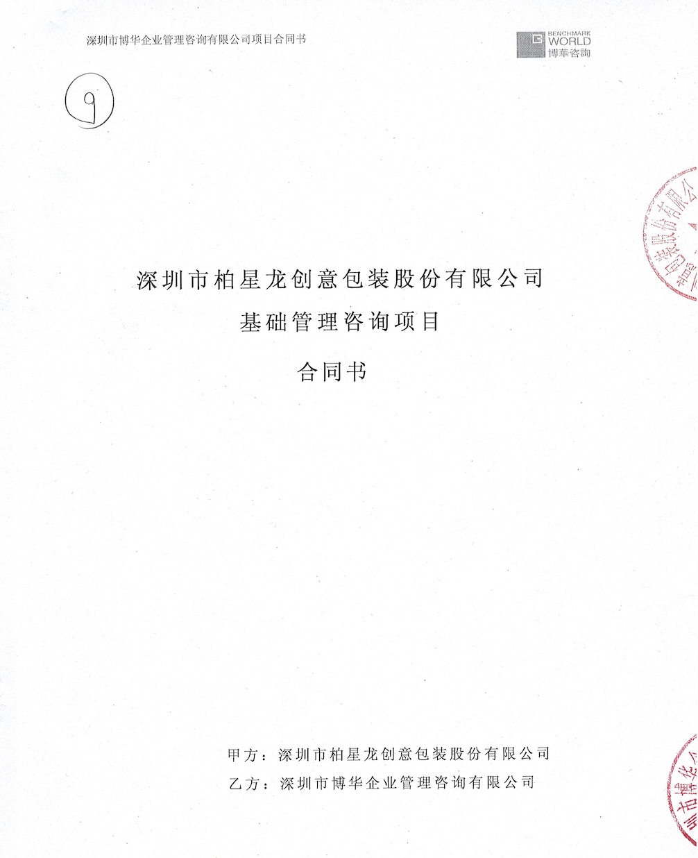 柏星龍基礎(chǔ)管理提升咨詢項(xiàng)目