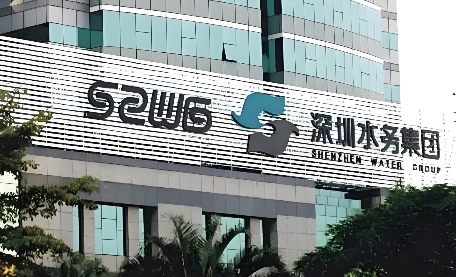 深水集團龍崗水務績效與薪酬體系建設項目