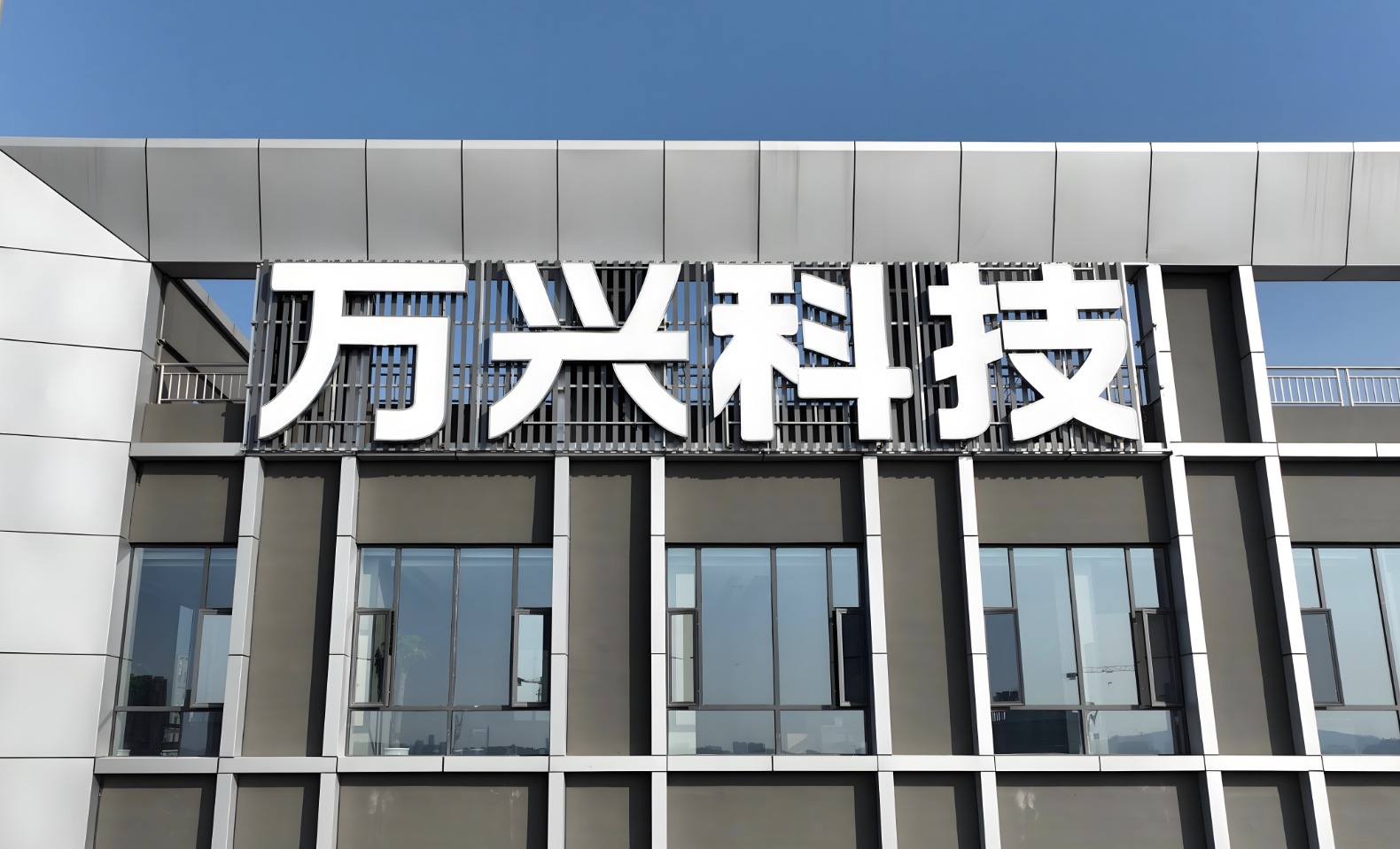 萬興科技組織變革項目