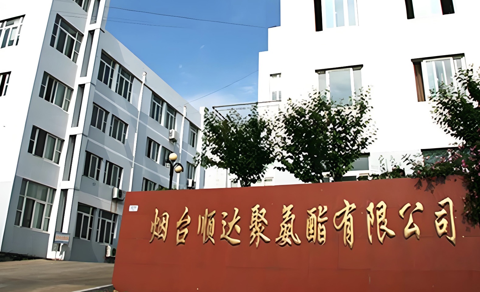 煙臺順達聚氨酯人力資源體系建設項目