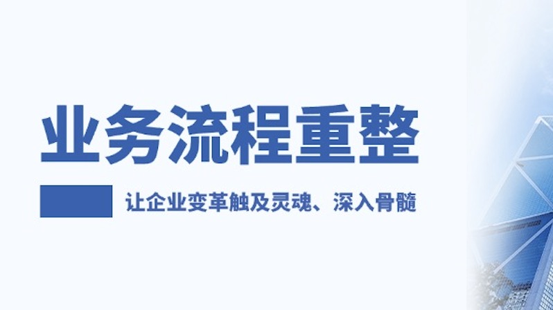 流程重整讓企業變革觸及靈魂、深入骨髓！