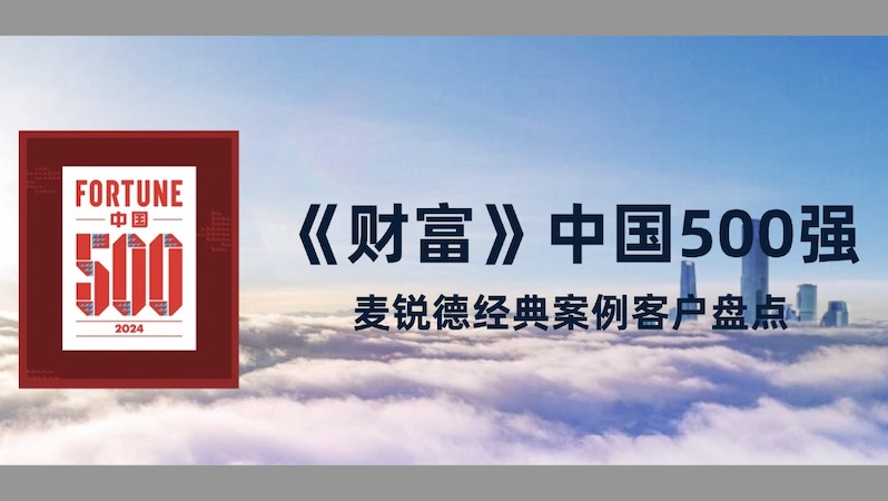 最新《財(cái)富》中國(guó)500強(qiáng)發(fā)布！麥銳德服務(wù)超百家客戶上榜！