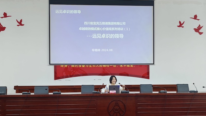 遠(yuǎn)見卓識(shí) 共創(chuàng)卓越 | 麥銳德攜手宜賓五糧液集團(tuán)開展卓越績(jī)效模式核心價(jià)值觀系列培訓(xùn)