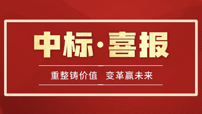 中標(biāo)喜報(bào) | 喜報(bào)頻傳，麥銳德再創(chuàng)佳績(jī)，連續(xù)中標(biāo)兩個(gè)重要項(xiàng)目！