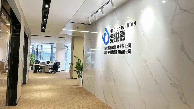 麥銳德管理咨詢 | 啟航新程，共繪輝煌 —— 喬遷之喜，誠(chéng)邀您蒞臨華東區(qū)域辦公中心，共筑開放交流新平臺(tái)