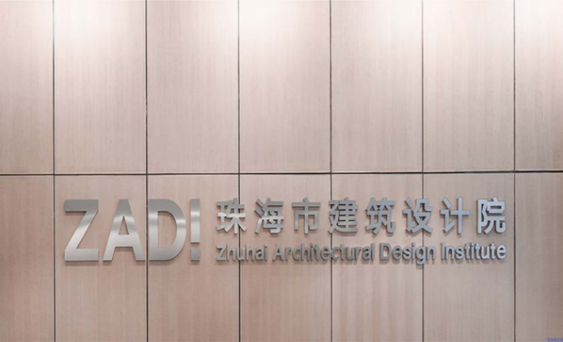 珠海建筑設計院組織管理優化咨詢服務項目