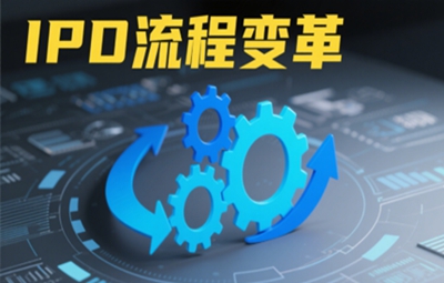 項目動態 | 麥銳德攜手某企業推進研發升級 IPD 變革助力創新發展