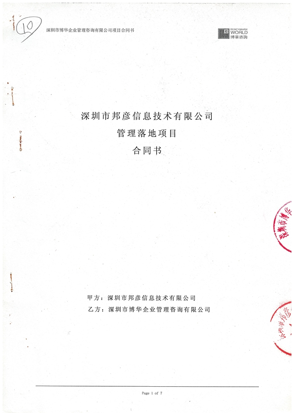 邦彥信息管理提升項目