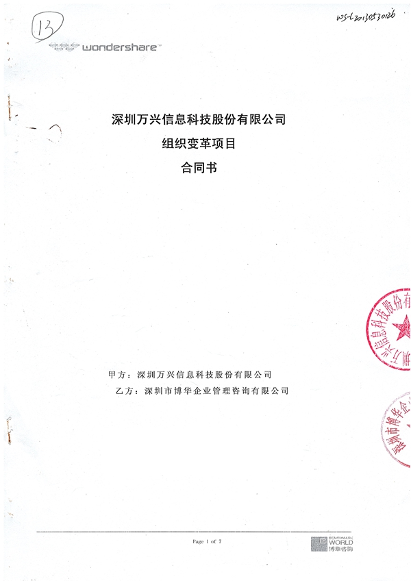 萬(wàn)興科技組織變革項(xiàng)目