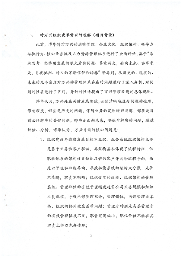 萬(wàn)興科技組織變革項(xiàng)目