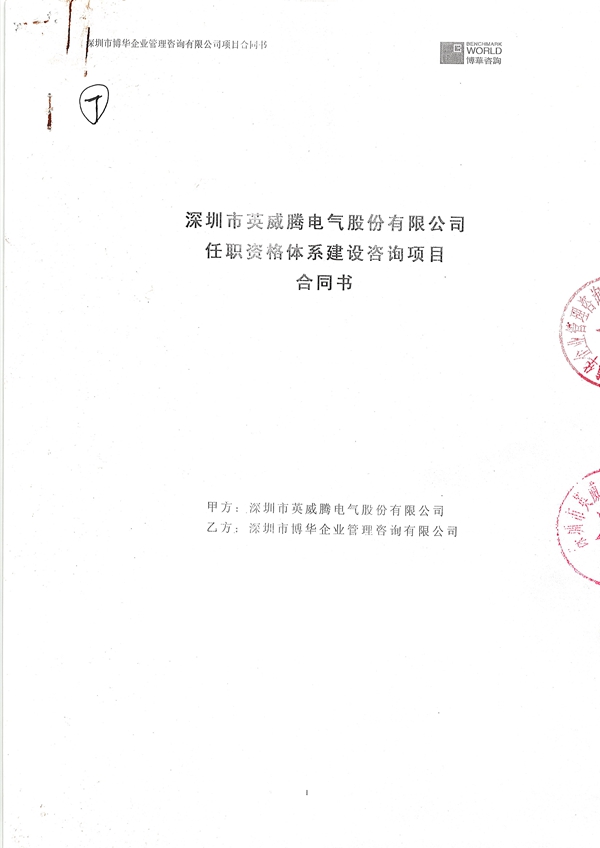 英威騰任職資格體系建設(shè)咨詢項目