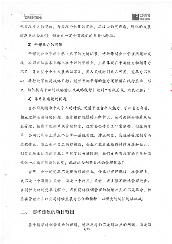 創夢天地戰略思考與落地管理項目