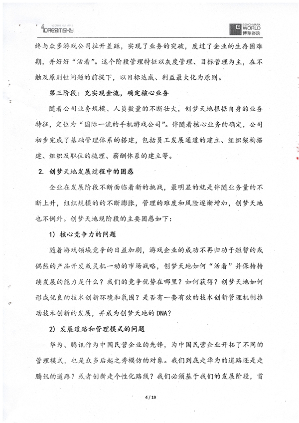 創夢天地戰略思考與落地管理項目