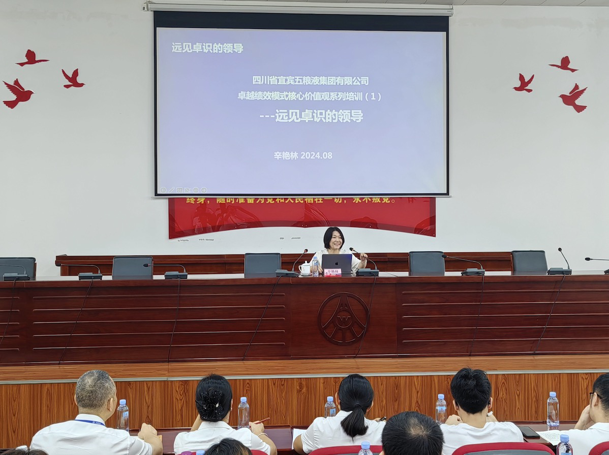 遠(yuǎn)見卓識 共創(chuàng)卓越|麥銳德攜手宜賓五糧液集團(tuán)開展卓越績效模式核心價值觀系列培訓(xùn)(圖1)